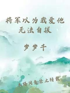 将军以为我爱他无法自拔