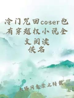 冷门咒回coser也有穿越权小说全文阅读