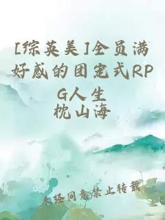 [综英美]全员满好感的团宠式RPG人生